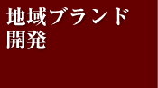 地域ブランド開発