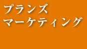 プランズマーケティング