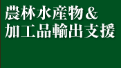 農林水産物及び加工品の輸出支援